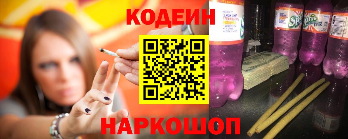 Кодеиновый сироп Lean Purple Drank Острогожск